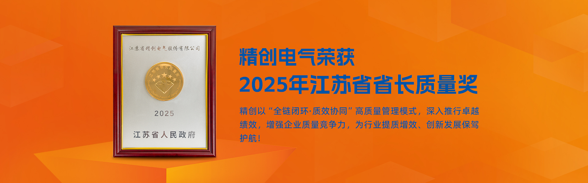 2025 平江蘇省省長質量獎