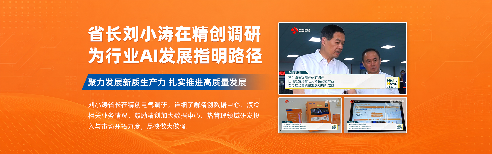 省長調研精創(chuàng)banner